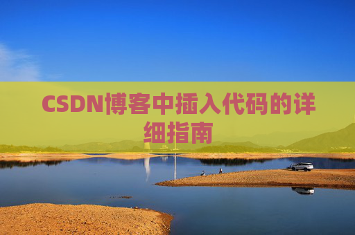 CSDN博客中插入代码的详细指南