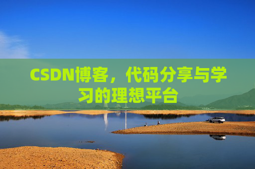 CSDN博客，代码分享与学习的理想平台